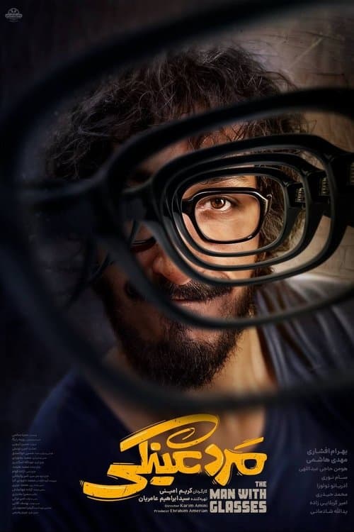مرد عینکی