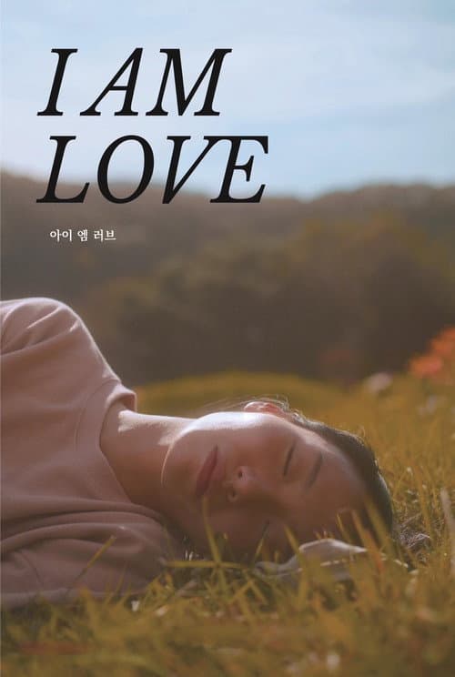 아이 엠 러브