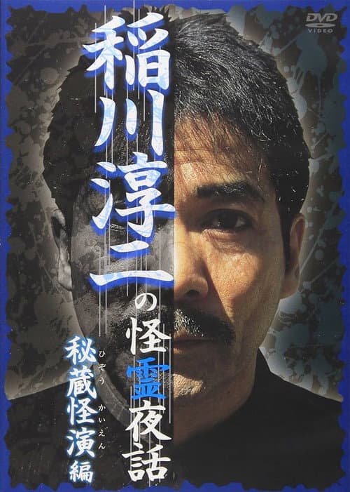 稲川淳二の怪霊夜話 ～秘蔵怪演編～