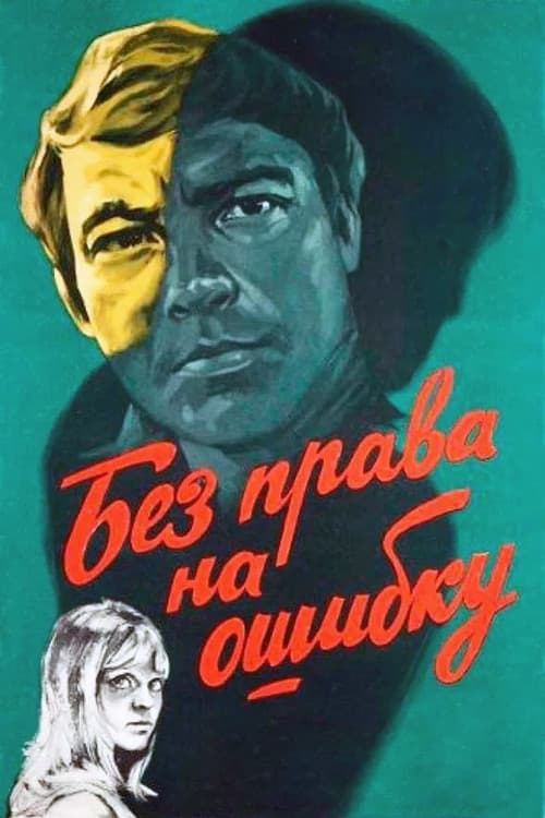Без права на ошибку