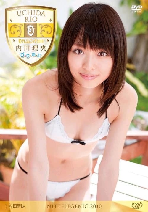 内田理央　ぴ・り・お・ど