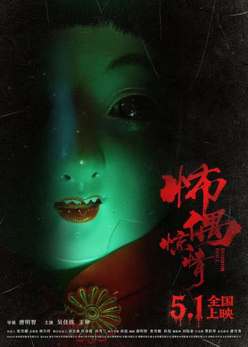 怖偶惊情