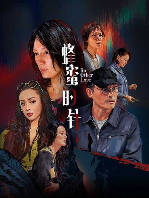 蜂蜜的针
