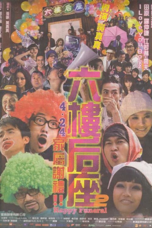 六樓后座2：家屬謝禮