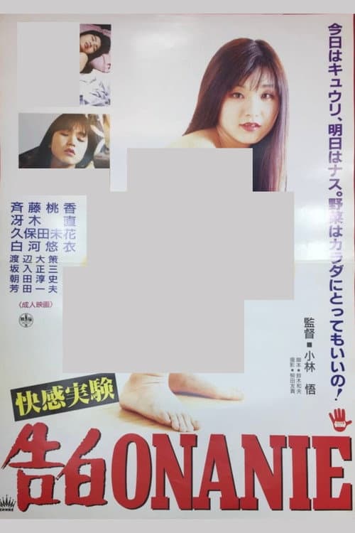 ＯＮＡＮＩＥ　快感入学