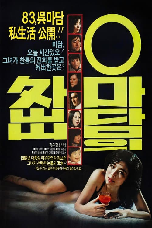 오마담의 외출