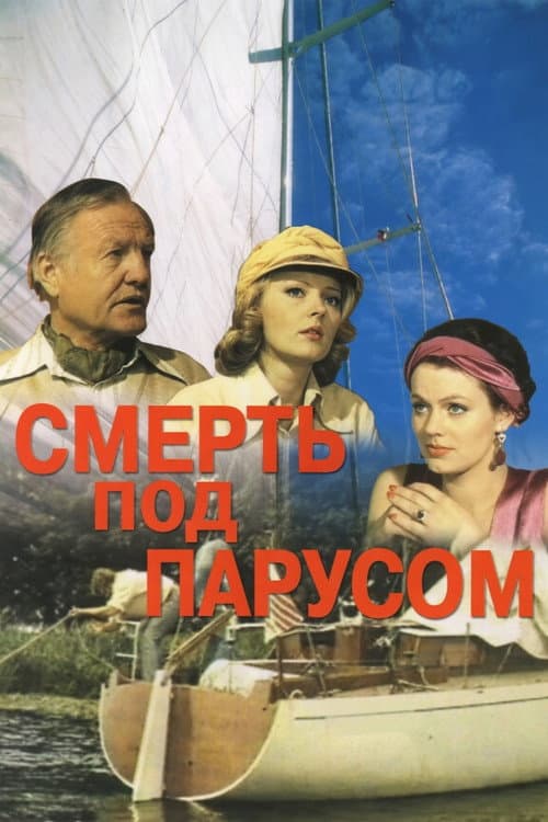 Nāve zem buras