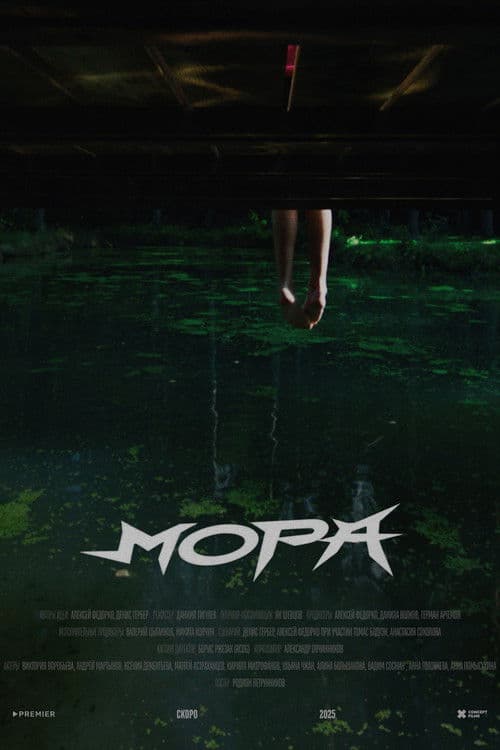 Мора