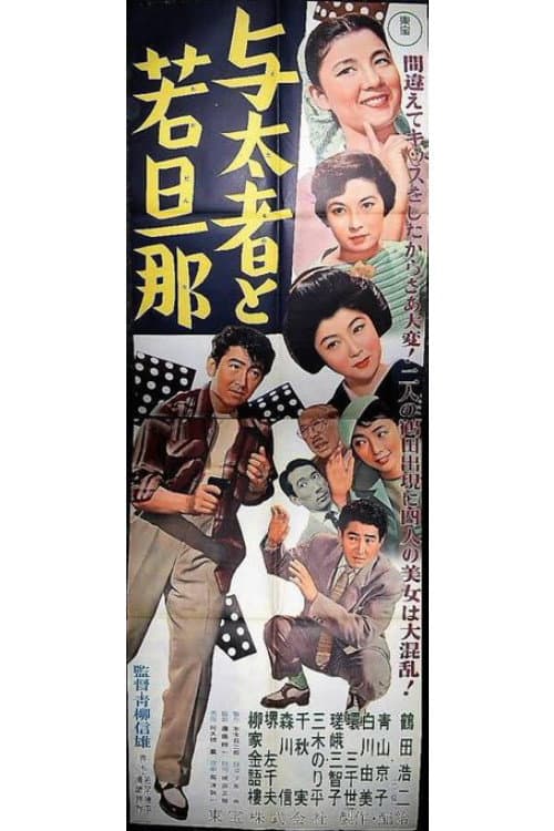 与太者と若旦那