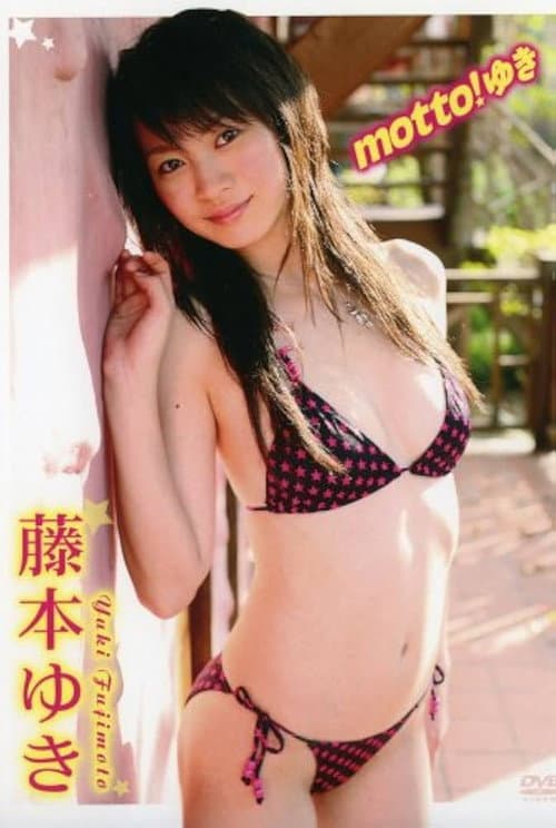 藤本ゆき motto! ゆき