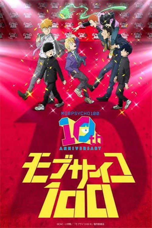モブサイコ100』10周年記念特別映像