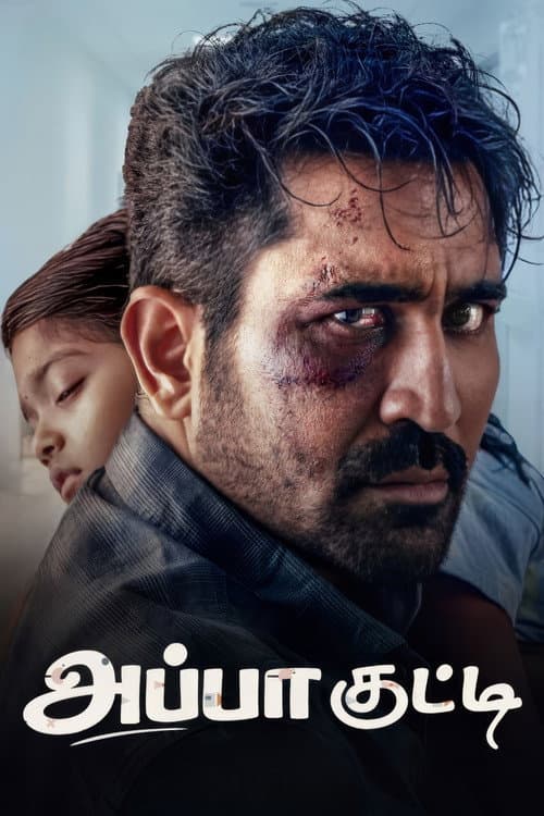 அப்பா குட்டி
