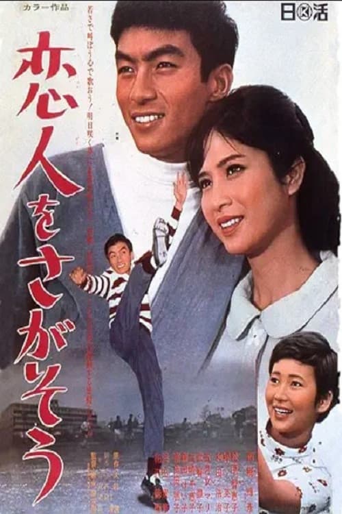 恋人をさがそう