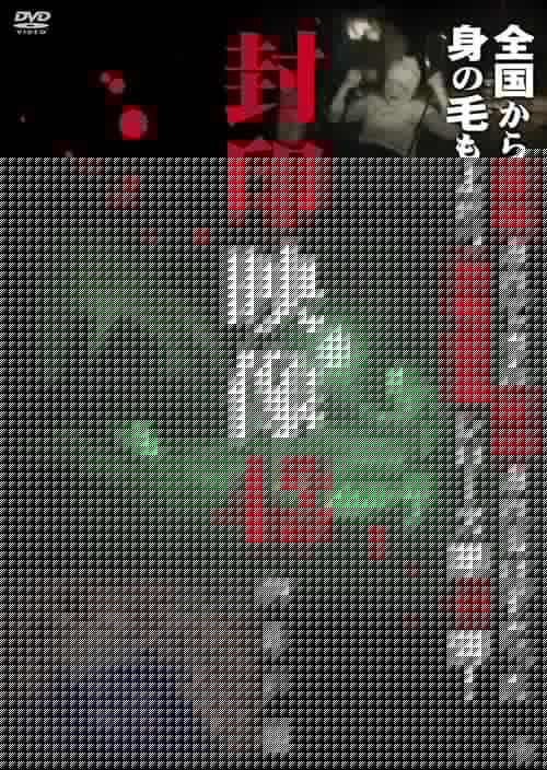 封印映像43 御井戸様