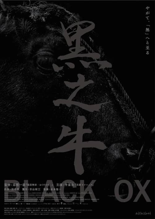 黒の牛