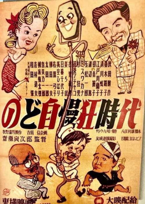 のど自慢狂時代