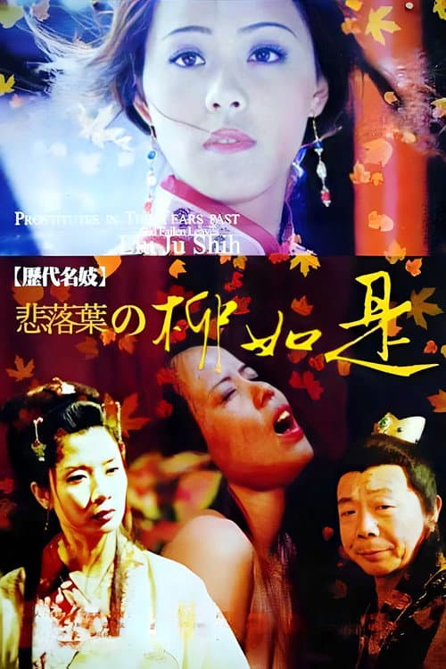 歷代名妓：悲落葉之柳如是