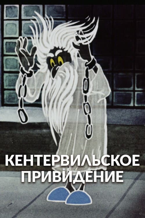 Кентервильское привидение