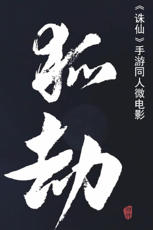狐劫：人妖禁恋