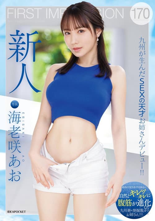 FIRST IMPRESSION 170 九州が生んだSEXの天才お姉さんデビュー！！
