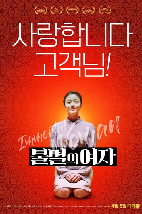 불멸의 여자