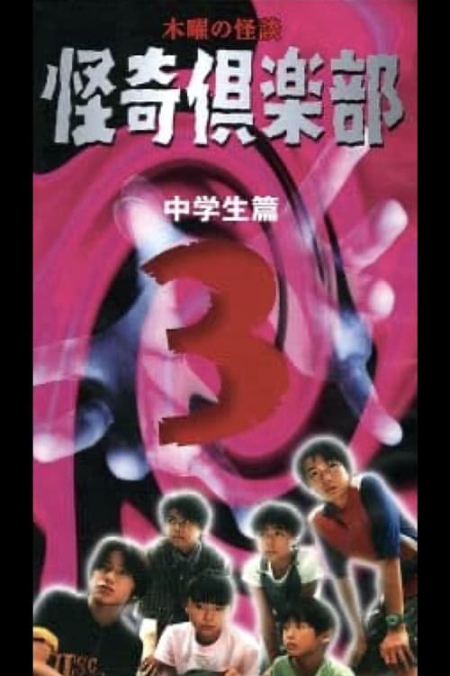 木曜の怪談 怪奇倶楽部～中学生篇3