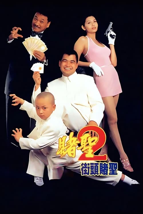 賭聖II：街頭賭聖