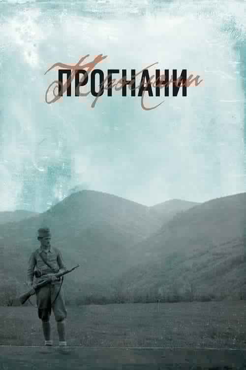 Прогнани