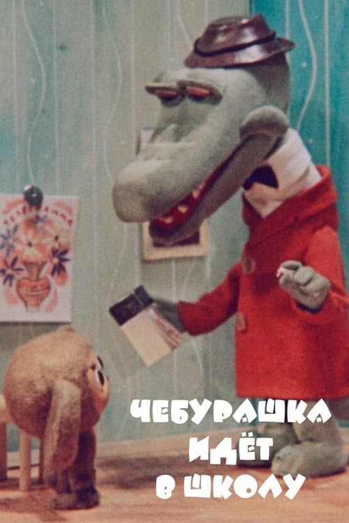 Cheburashka va à l'école