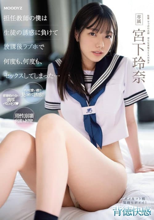 MIDV-461 担任教師の僕は生徒の誘惑に負けて放課後ラブホで何度も、何度も、セックスしてしまった… 宮下玲奈