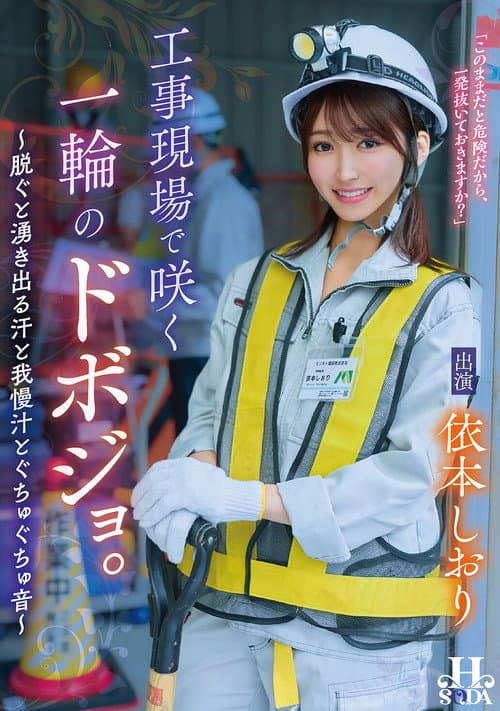 工事現場で咲く一輪のドボジョ。～脱ぐと湧き出る汗と我慢汁とぐちゅぐちゅ音～