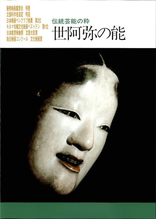 世阿弥の能