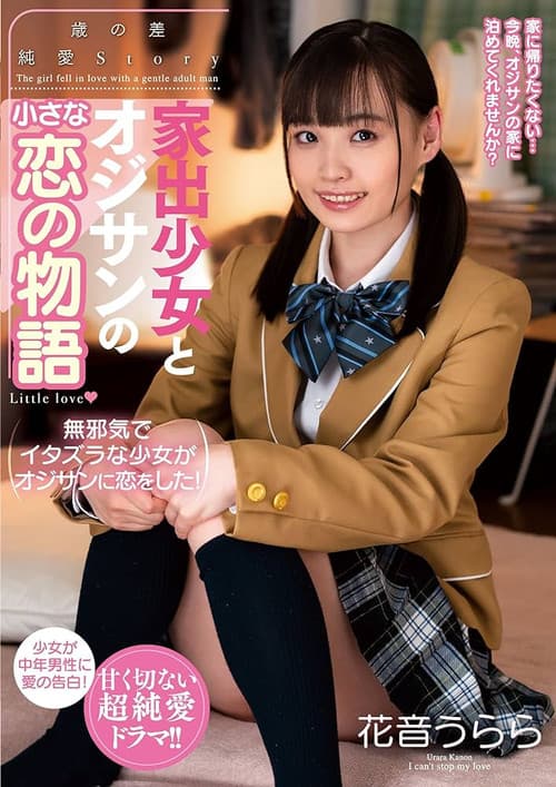 家出少女とオジサンの小さな恋の物語 花音うらら