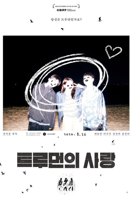 트루먼의 사랑