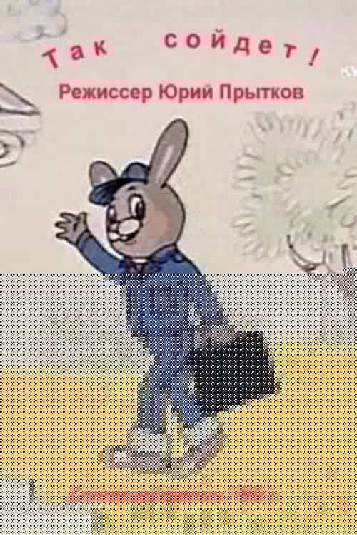 Так сойдёт