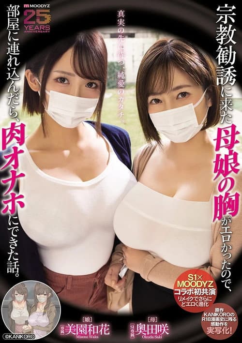 宗教勧誘に来た母娘の胸がエロかったので、部屋に連れ込んだら、肉オナホにできた話。