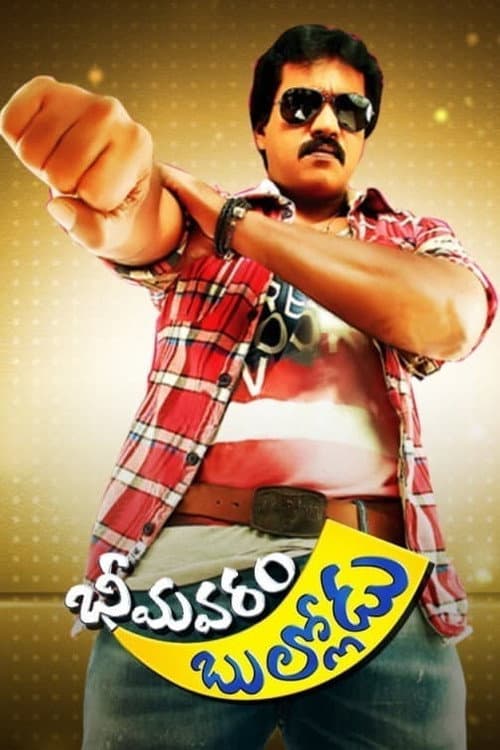 భీమవరం బుల్లోడు
