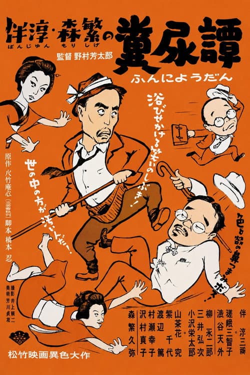 伴淳・森繁の糞尿譚