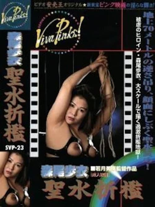 聖水の女王　森尾歩衣　聖水折檻