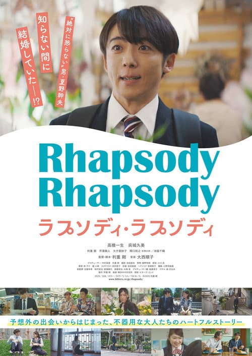 ラプソディ・ラプソディ