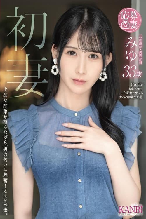 初妻 上品な印象を持ちながら、男の匂いに興奮するスケベ妻。 みゆ 33歳