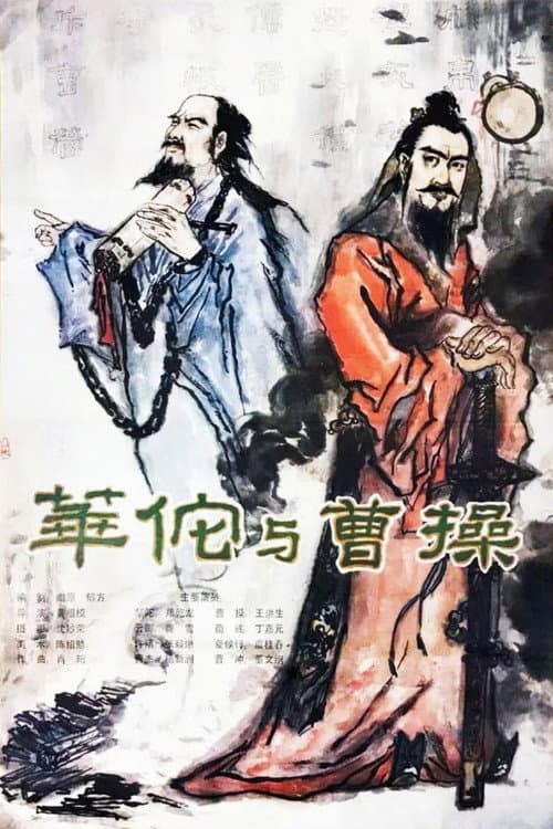 华佗与曹操