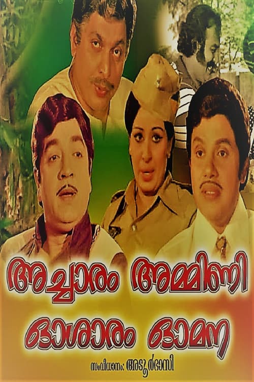 അച്ചാരം അമ്മിണി ഓശാരം ഓമന