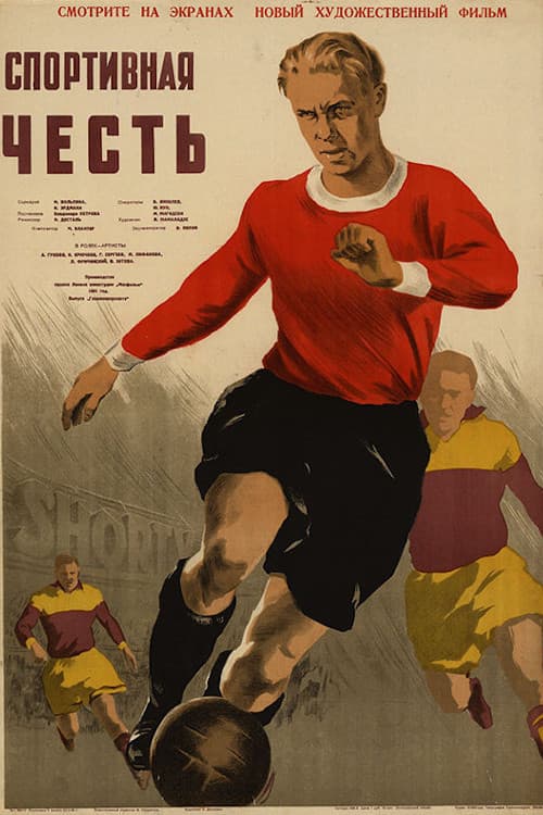 Спортивная честь
