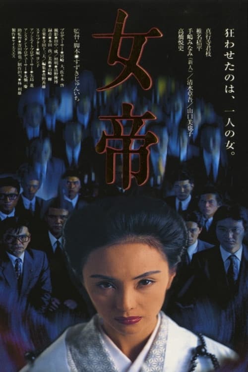 女帝
