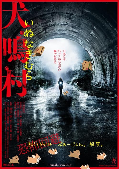 犬鳴村 恐怖回避ばーじょん