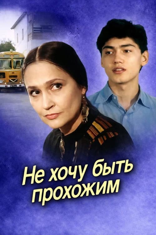 Не хочу быть прохожим