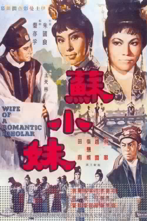 蘇小妹