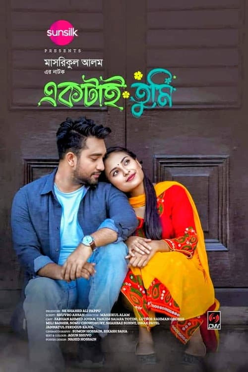একটাই তুমি