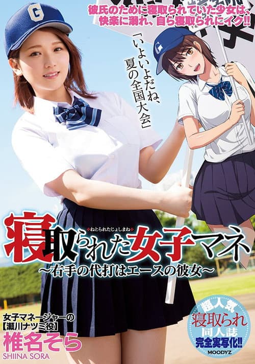 MIMK-056 寝取られた女子マネ～右手の代打はエースの彼女～ 椎名そら